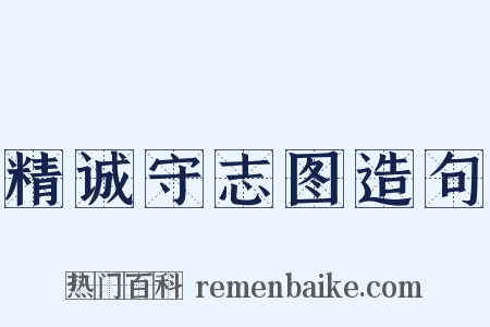 精诚守志图造句是什么意思的图片